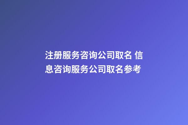 注册服务咨询公司取名 信息咨询服务公司取名参考-第1张-公司起名-玄机派